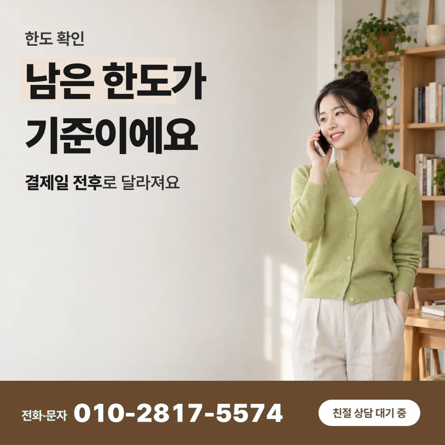 카드 한도 현금 환전 방법 카드 — 남은 한도가 기준이에요, 결제일 전후로 달라져요