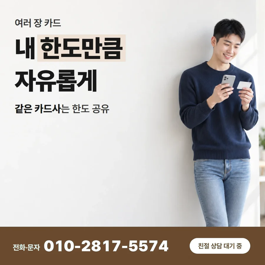 카드 한도 현금 환전 방법 카드 — 내 한도만큼 자유롭게, 같은 카드사는 한도 공유