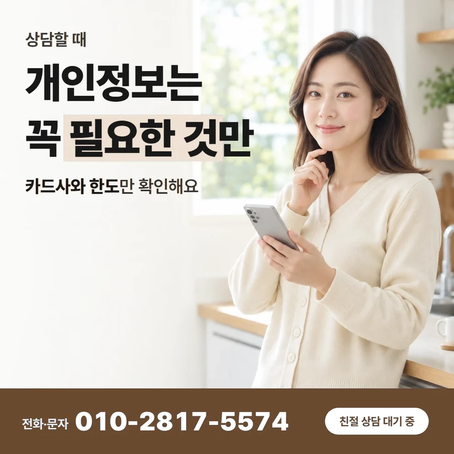 카드 한도 현금 환전 방법 카드 — 개인정보는 꼭 필요한 것만, 카드사와 한도만 확인해요