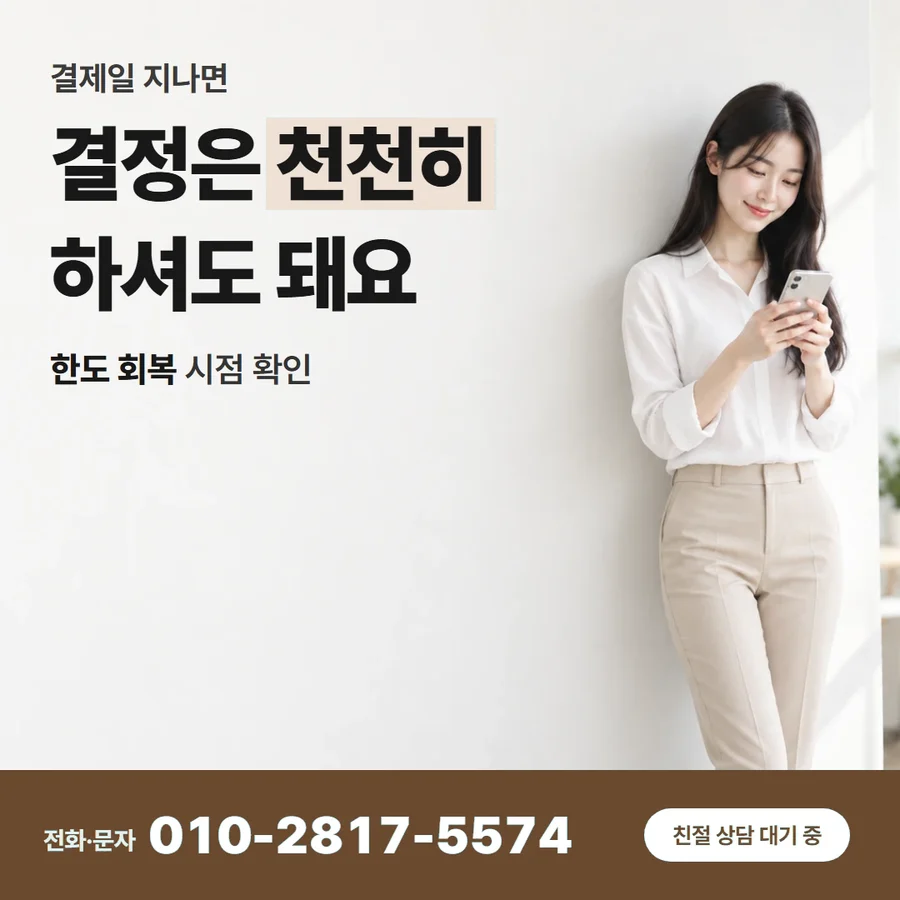 카드 한도 현금 환전 방법 카드 — 결정은 천천히 하셔도 돼요, 한도 회복 시점 확인