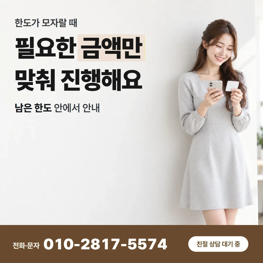 카드 한도 현금 환전 방법 카드 — 필요한 금액만 맞춰 진행해요, 남은 한도 안에서 안내